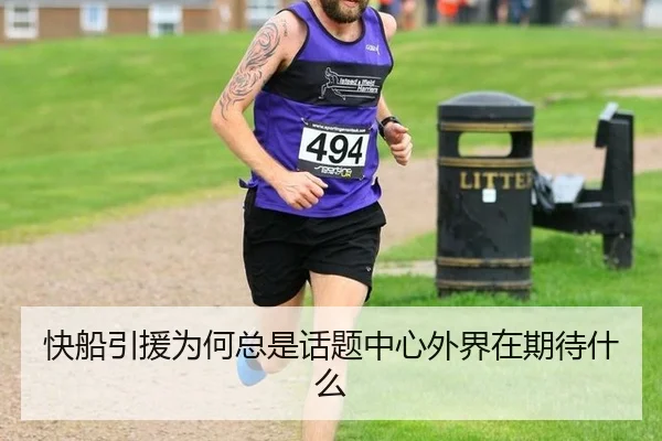 快船引援为何总是话题中心外界在期待什么