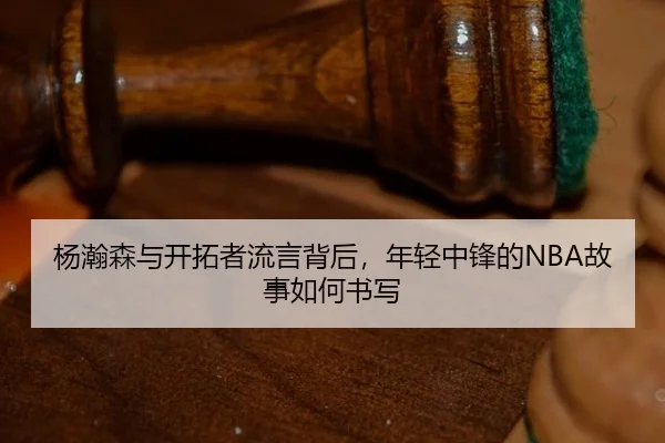 yang-han-sen-yu-kai-tuo-zhe-liu-yan-bei-hou-nian-qing-zhong-feng-de-gu-shi-ru-he-shu-xie-2-209.jpg